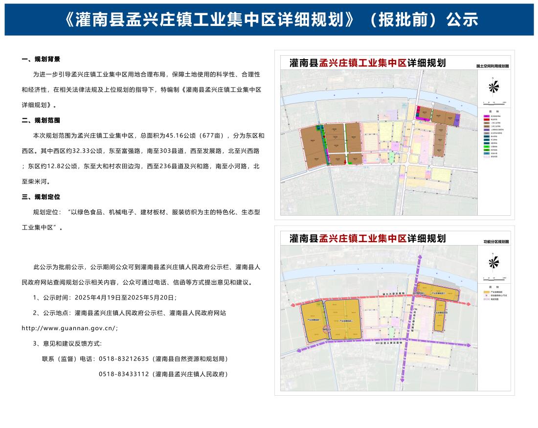 《灌南县孟兴庄镇工业集中区详细规划》（报批前）公示.jpg